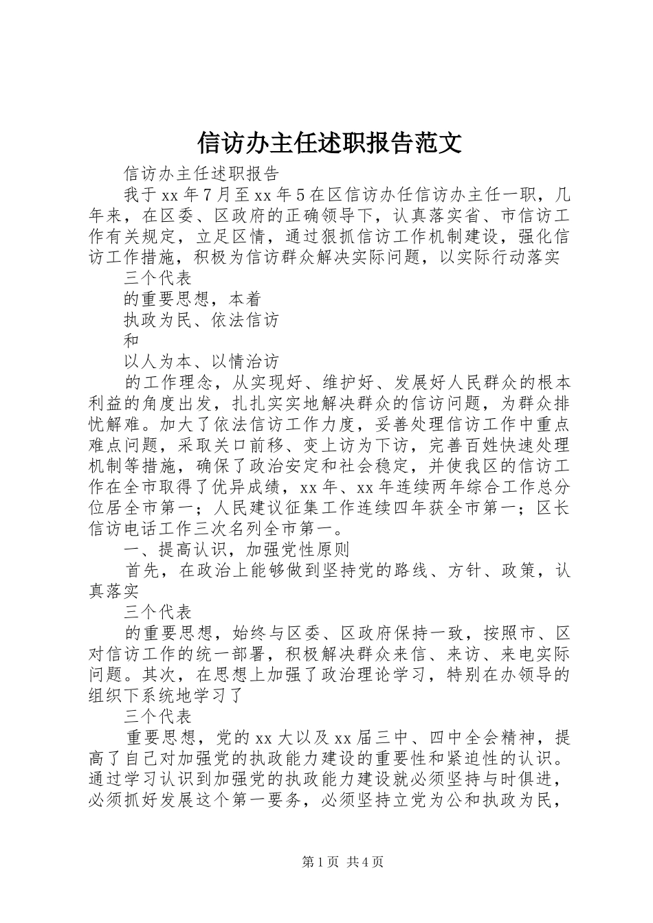 信访办主任述职报告范文_第1页