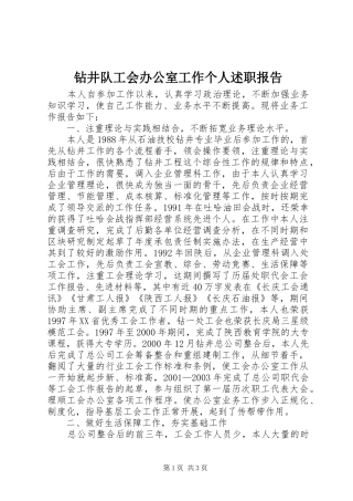 钻井队工会办公室工作个人述职报告