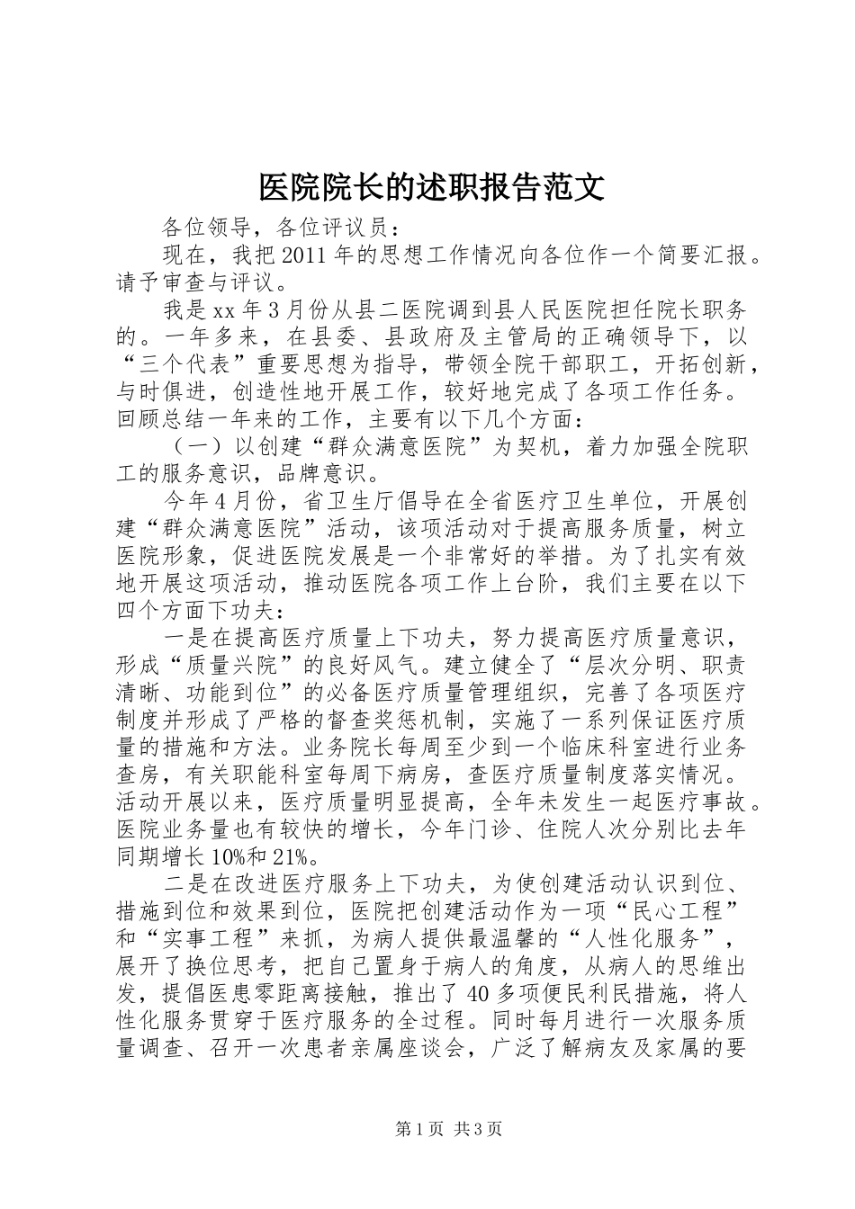 医院院长的述职报告范文_第1页