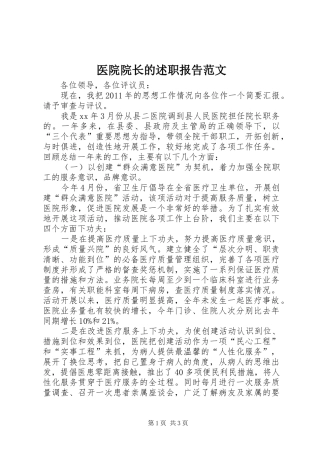 医院院长的述职报告范文