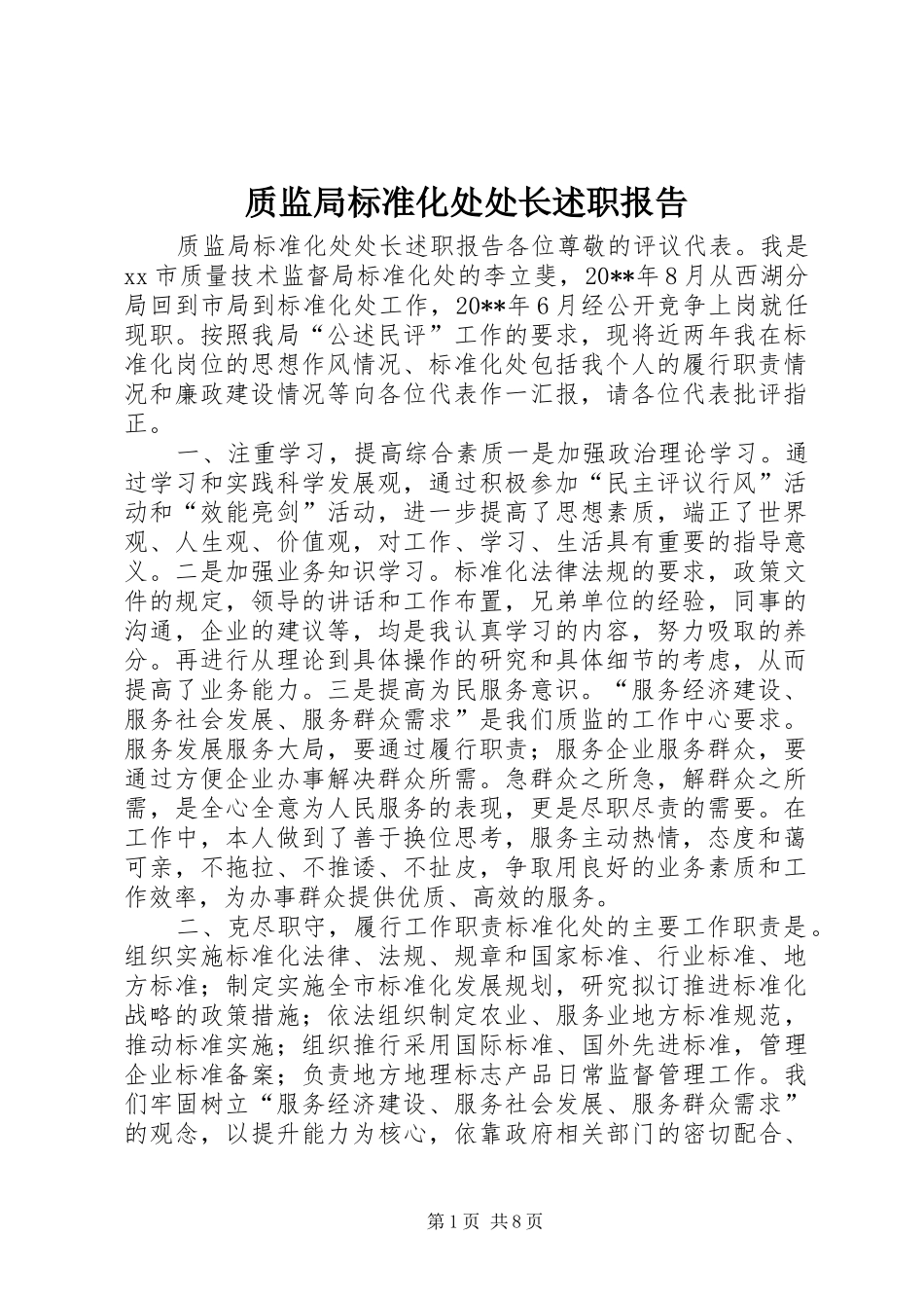 质监局标准化处处长述职报告_第1页