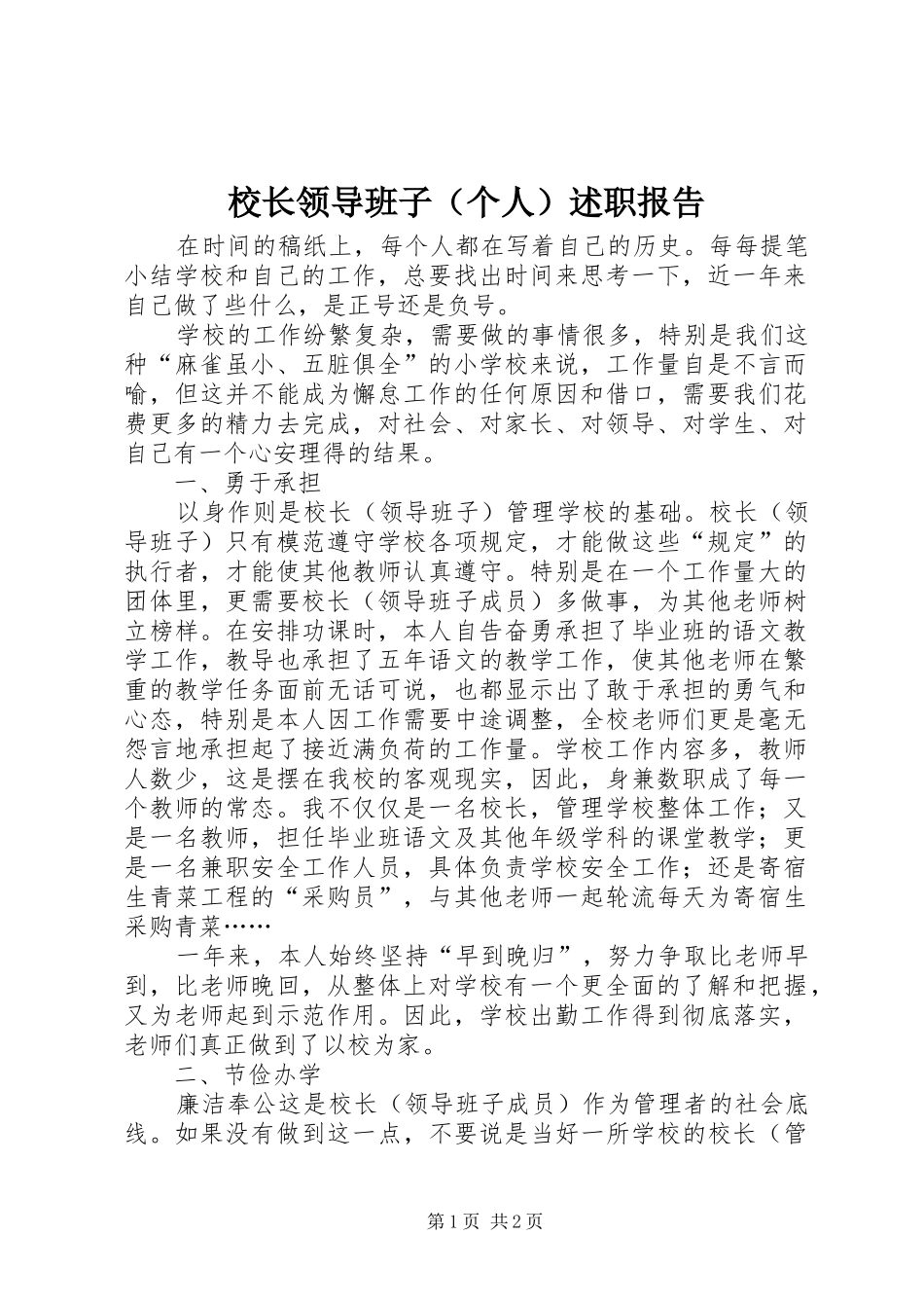 校长领导班子（个人）述职报告_第1页