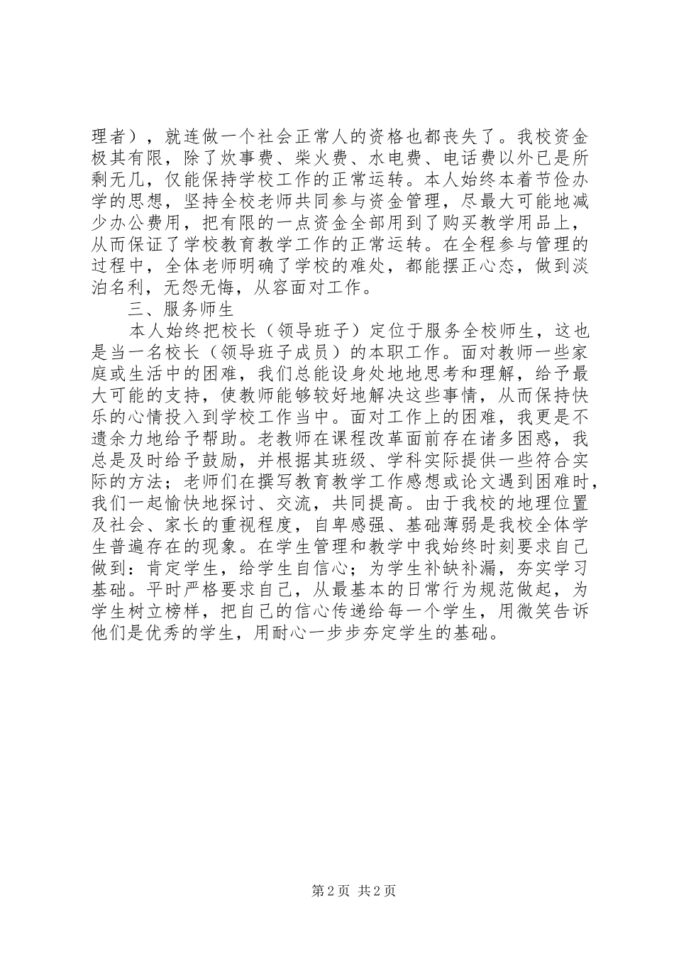 校长领导班子（个人）述职报告_第2页