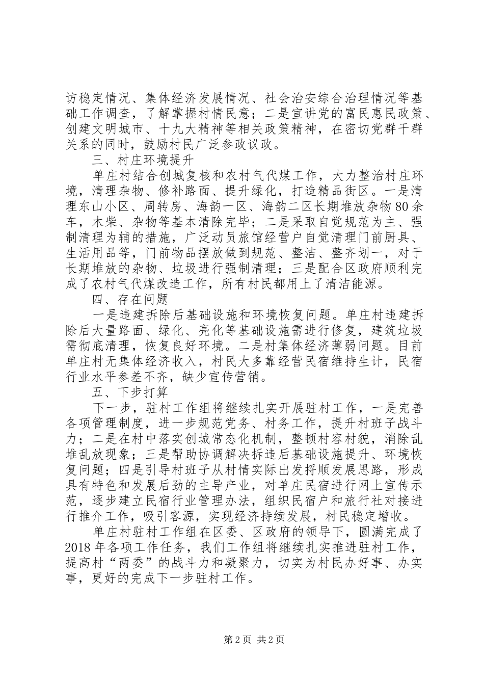驻村工作组述职报告_第2页