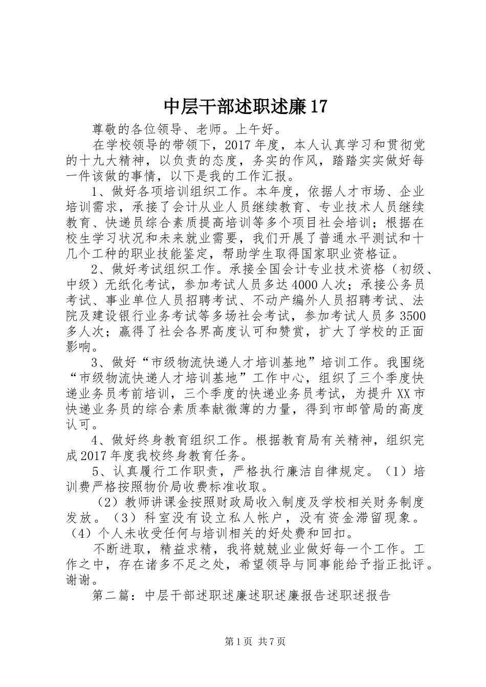 中层干部述职述廉17_第1页