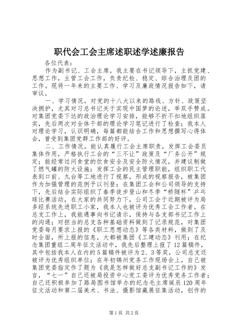 职代会工会主席述职述学述廉报告_第1页