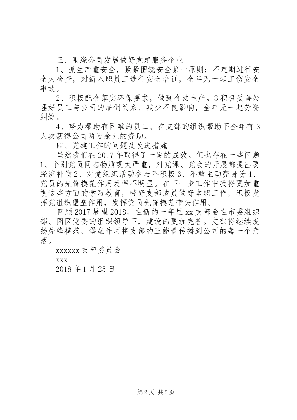 园区公司支部书记述职报告_第2页