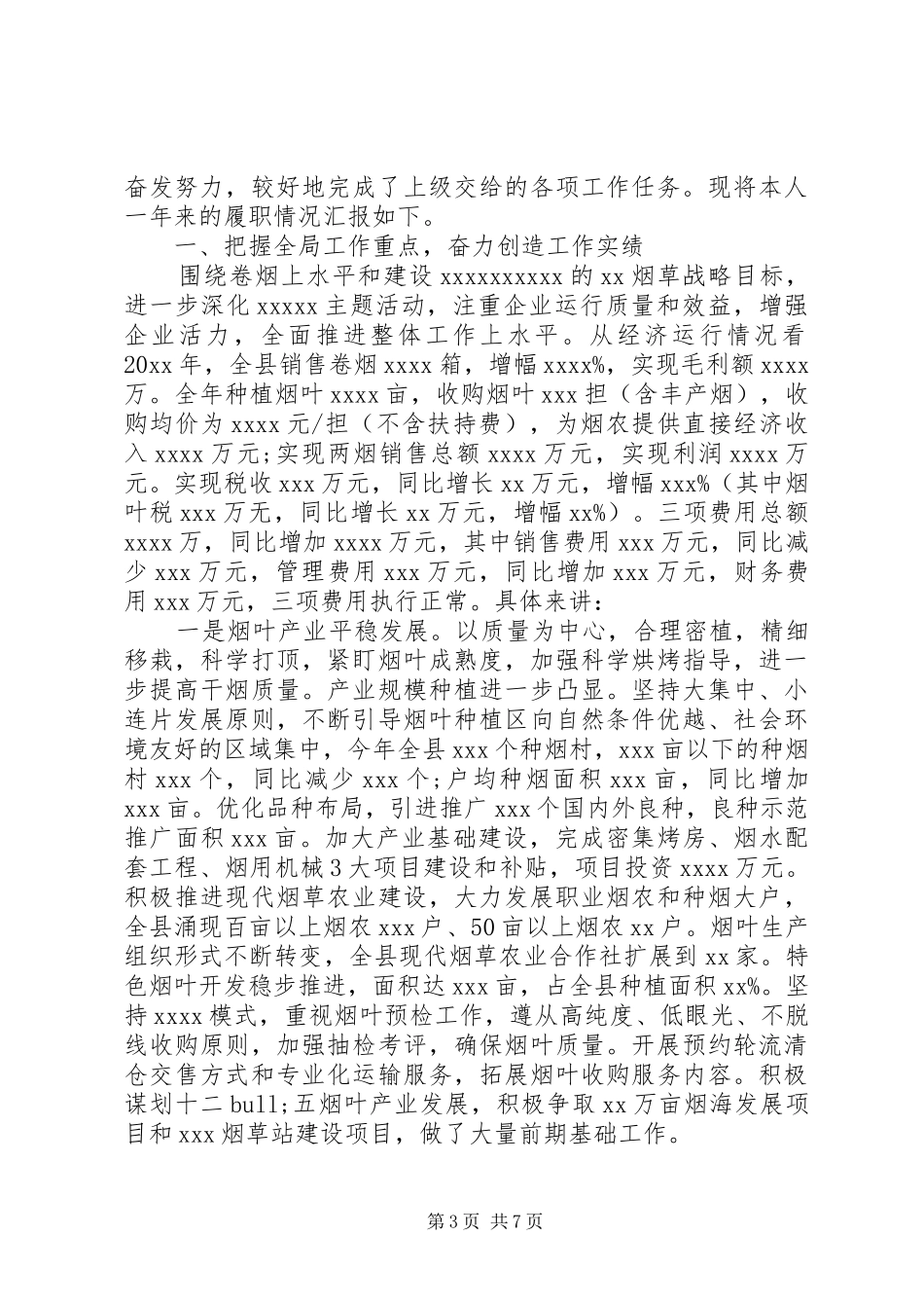 烟草述廉报告范文4篇_第3页