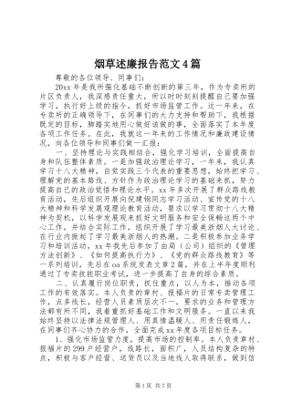 烟草述廉报告范文4篇