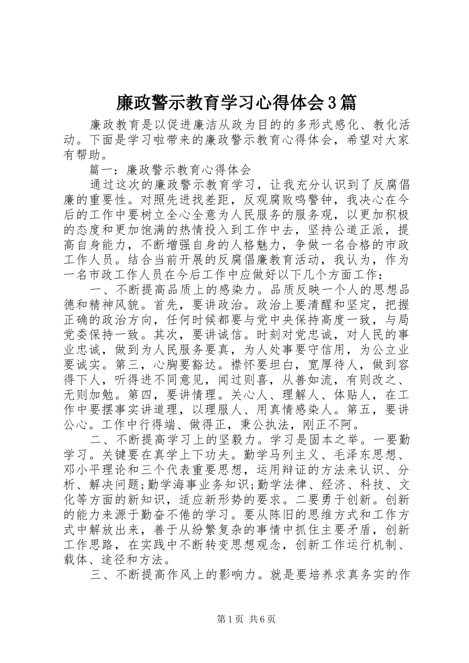 廉政警示教育学习体会心得3篇_第1页