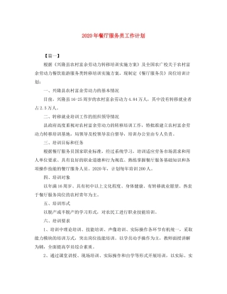 2020年餐厅服务员工作计划