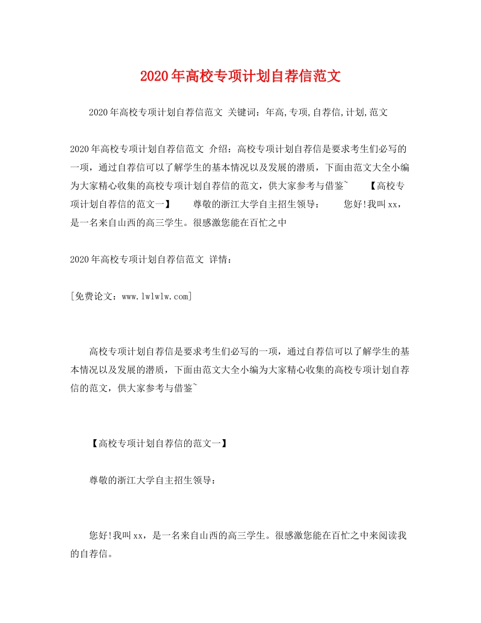 2020年高校专项计划自荐信范文_第1页