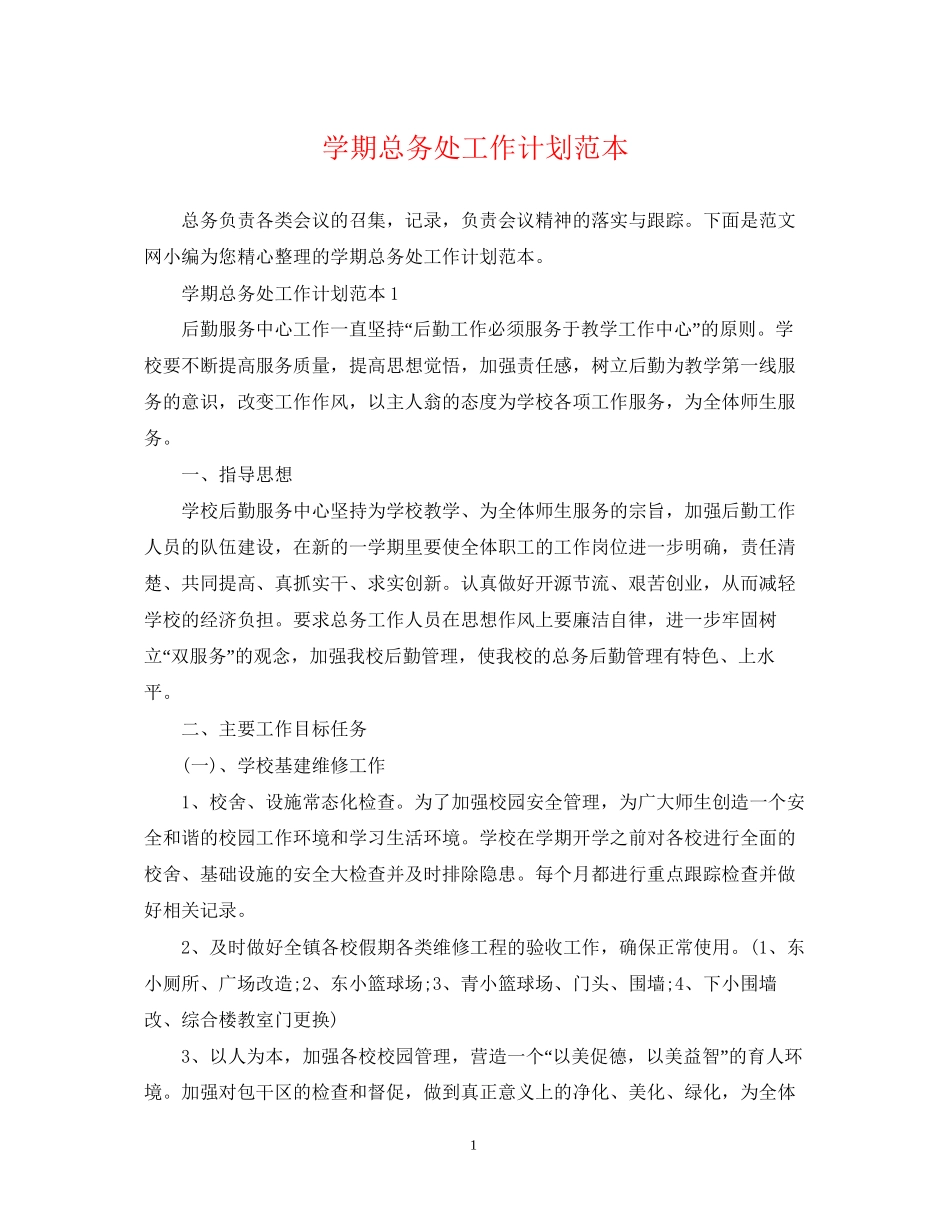 学期总务处工作计划范本_第1页