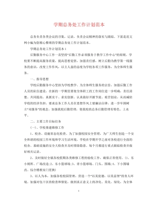 学期总务处工作计划范本