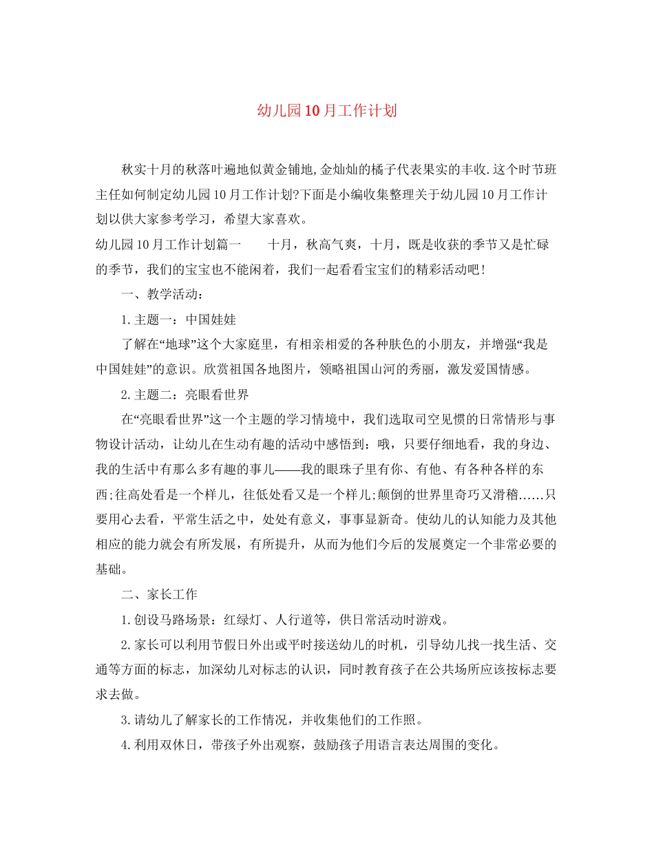 幼儿园10月工作计划_第1页