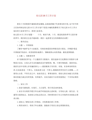 幼儿园10月工作计划