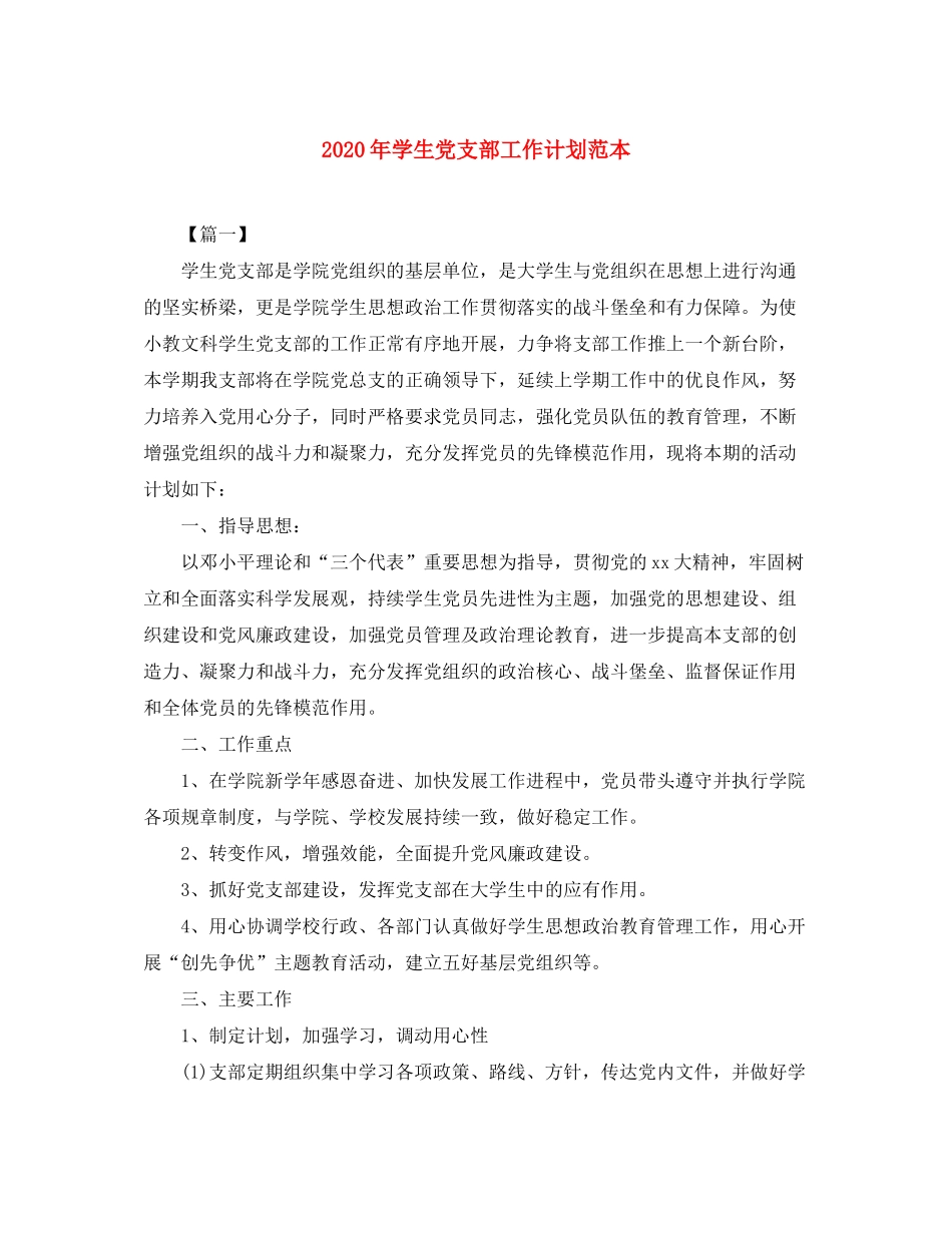 2020年学生党支部工作计划范本_第1页