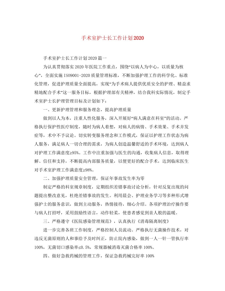 手术室护士长工作计划2_第1页