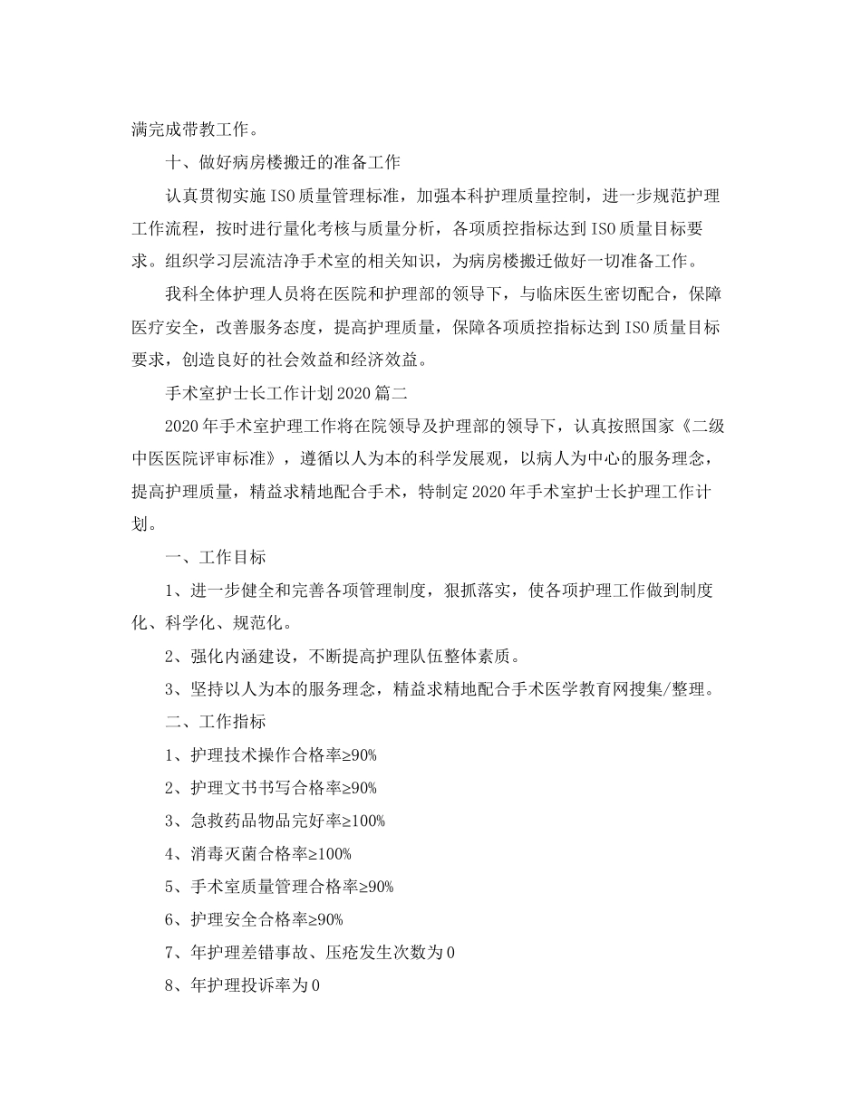 手术室护士长工作计划2_第3页