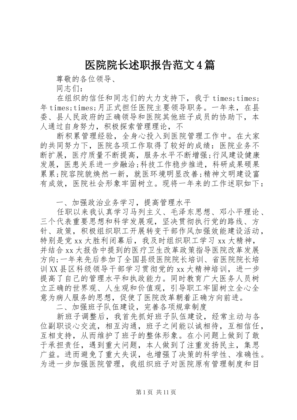 医院院长述职报告范文4篇_第1页