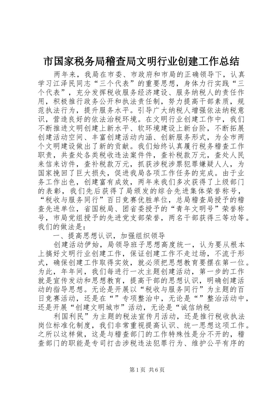 市国家税务局稽查局文明行业创建工作总结 _第1页
