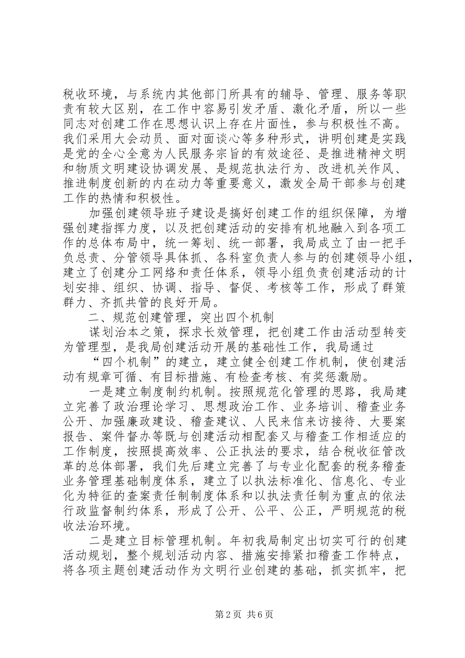 市国家税务局稽查局文明行业创建工作总结 _第2页