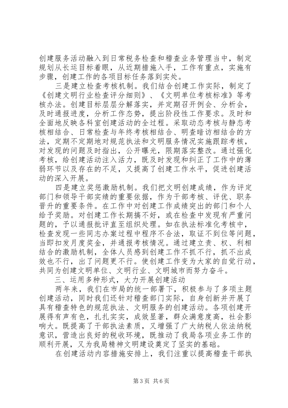 市国家税务局稽查局文明行业创建工作总结 _第3页