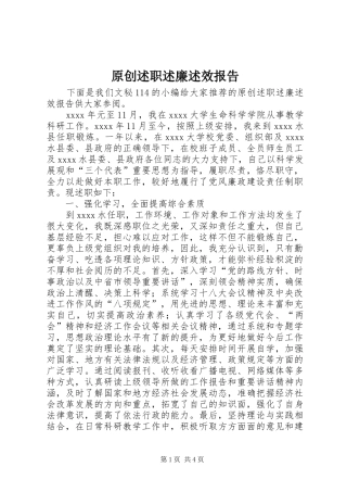 原创述职述廉述效报告