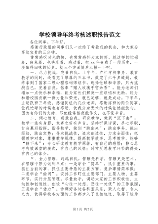 学校领导年终考核述职报告范文