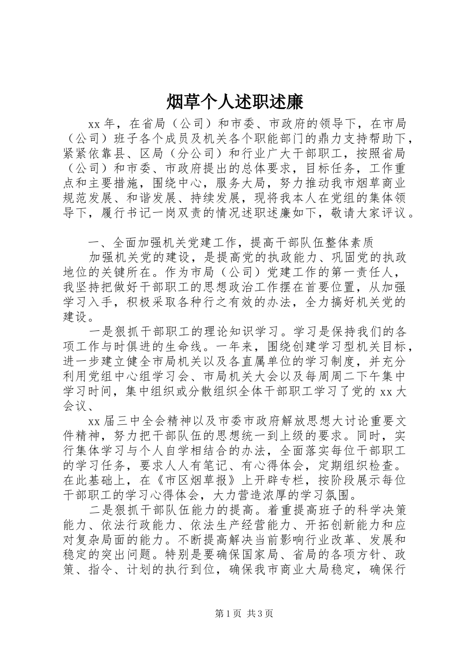 烟草个人述职述廉_第1页