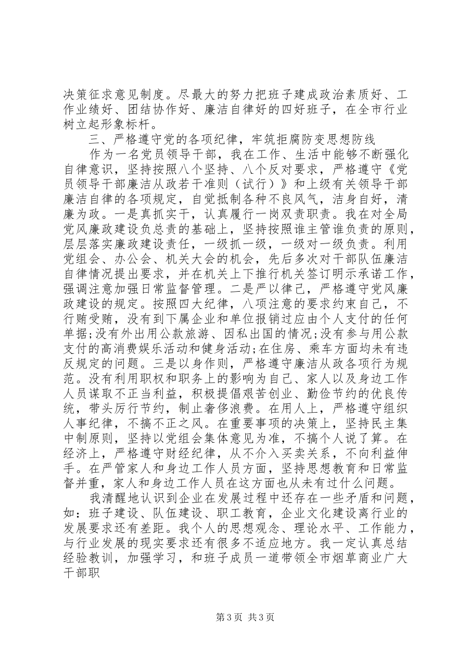 烟草个人述职述廉_第3页