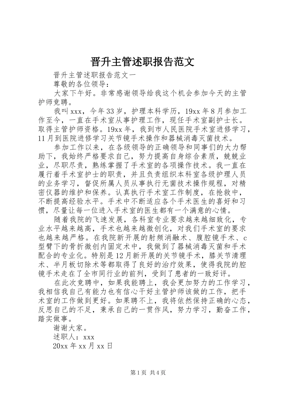 晋升主管述职报告范文_第1页