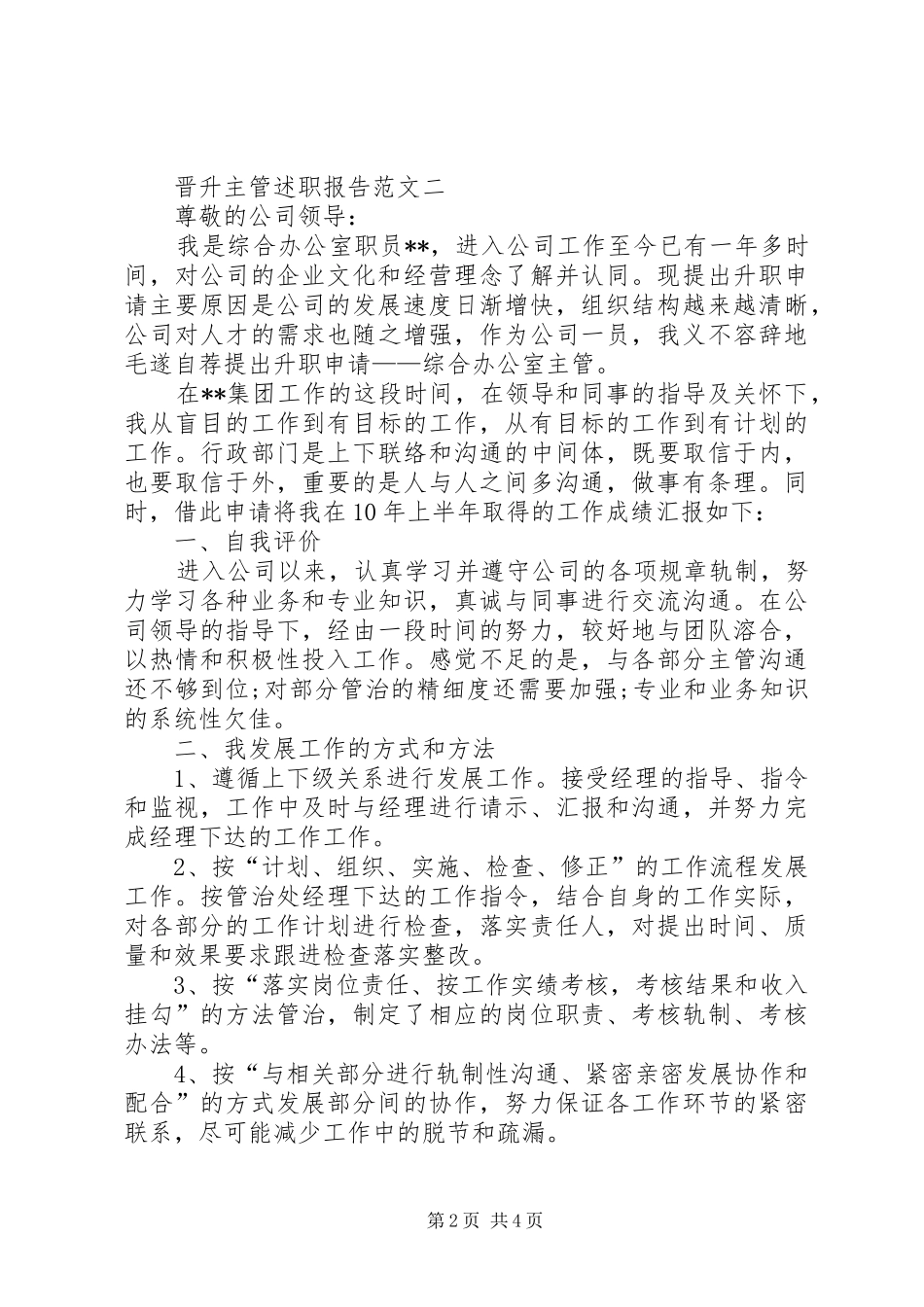 晋升主管述职报告范文_第2页