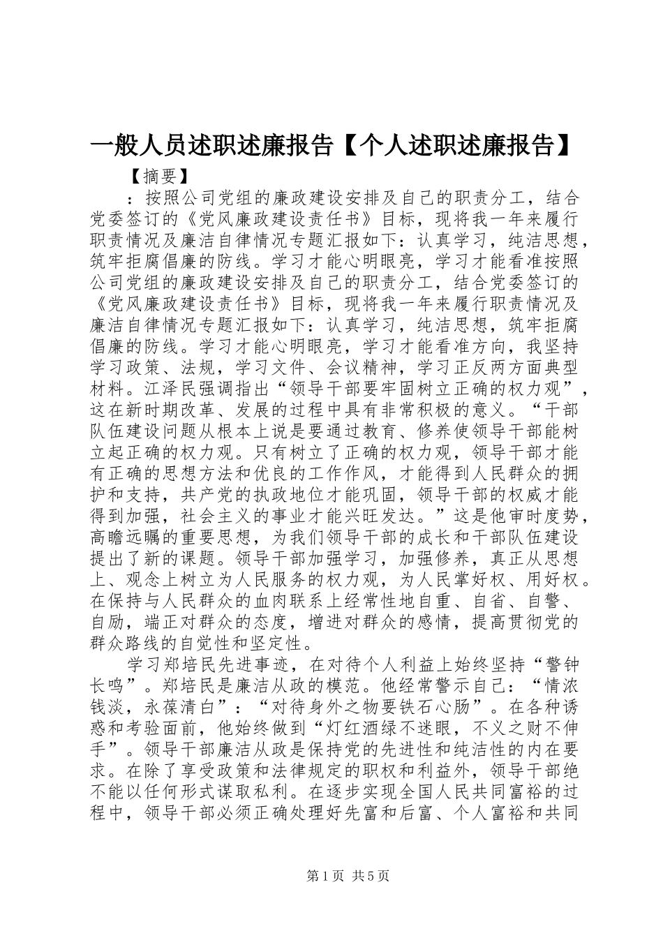一般人员述职述廉报告【个人述职述廉报告】_第1页