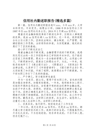 信用社内勤述职报告(精选多篇)