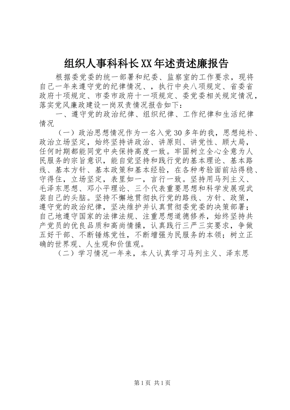 组织人事科科长XX年述责述廉报告_第1页