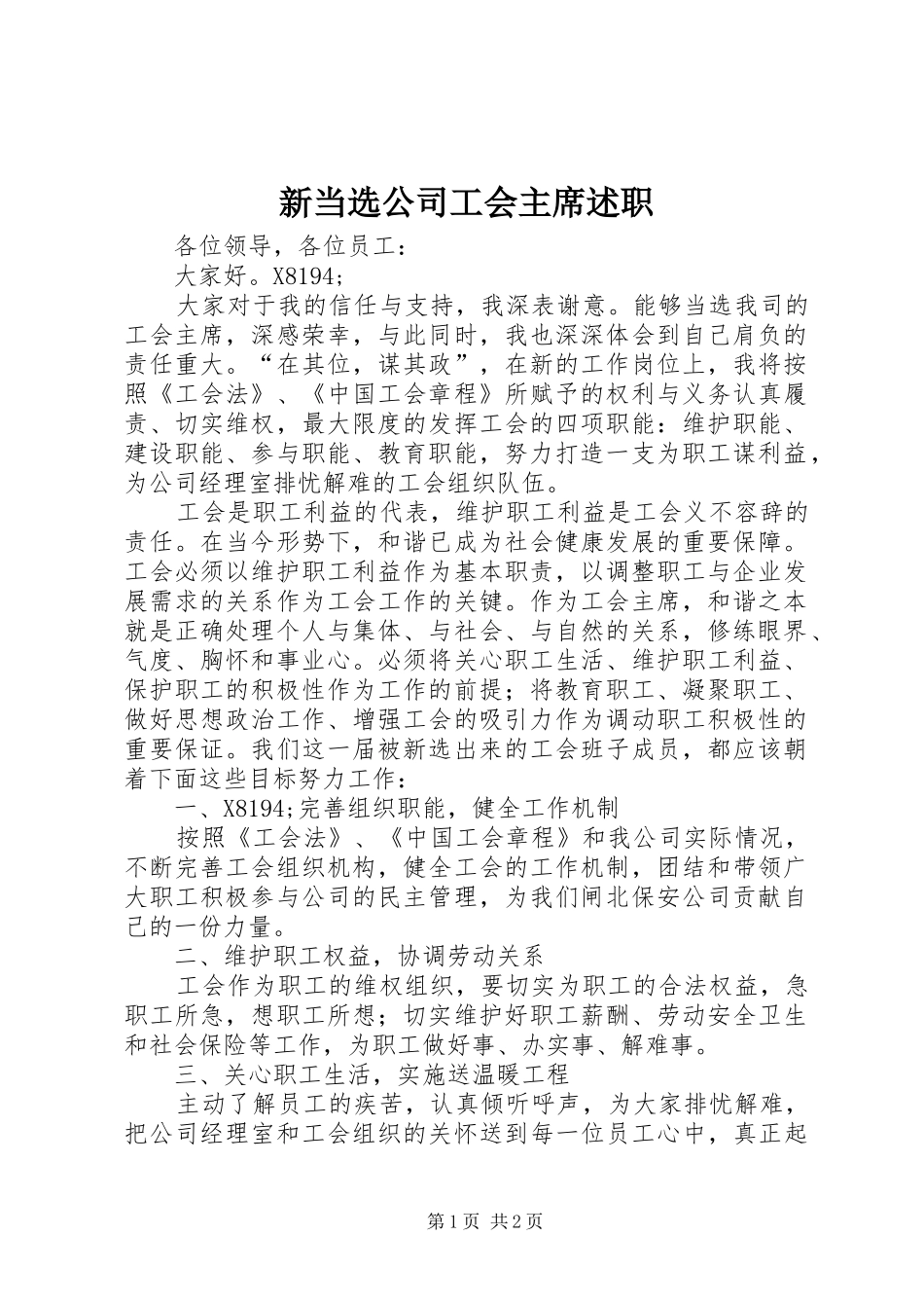 新当选公司工会主席述职_第1页