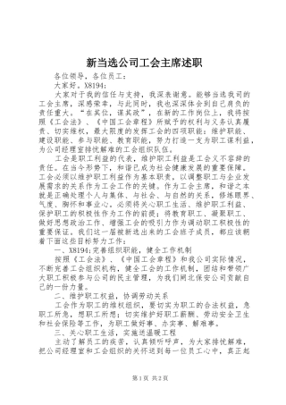 新当选公司工会主席述职