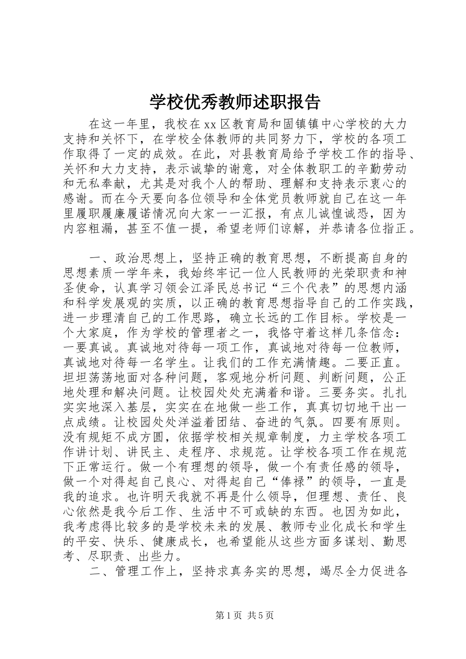 学校优秀教师述职报告_第1页