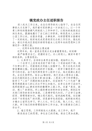 镇党政办主任述职报告