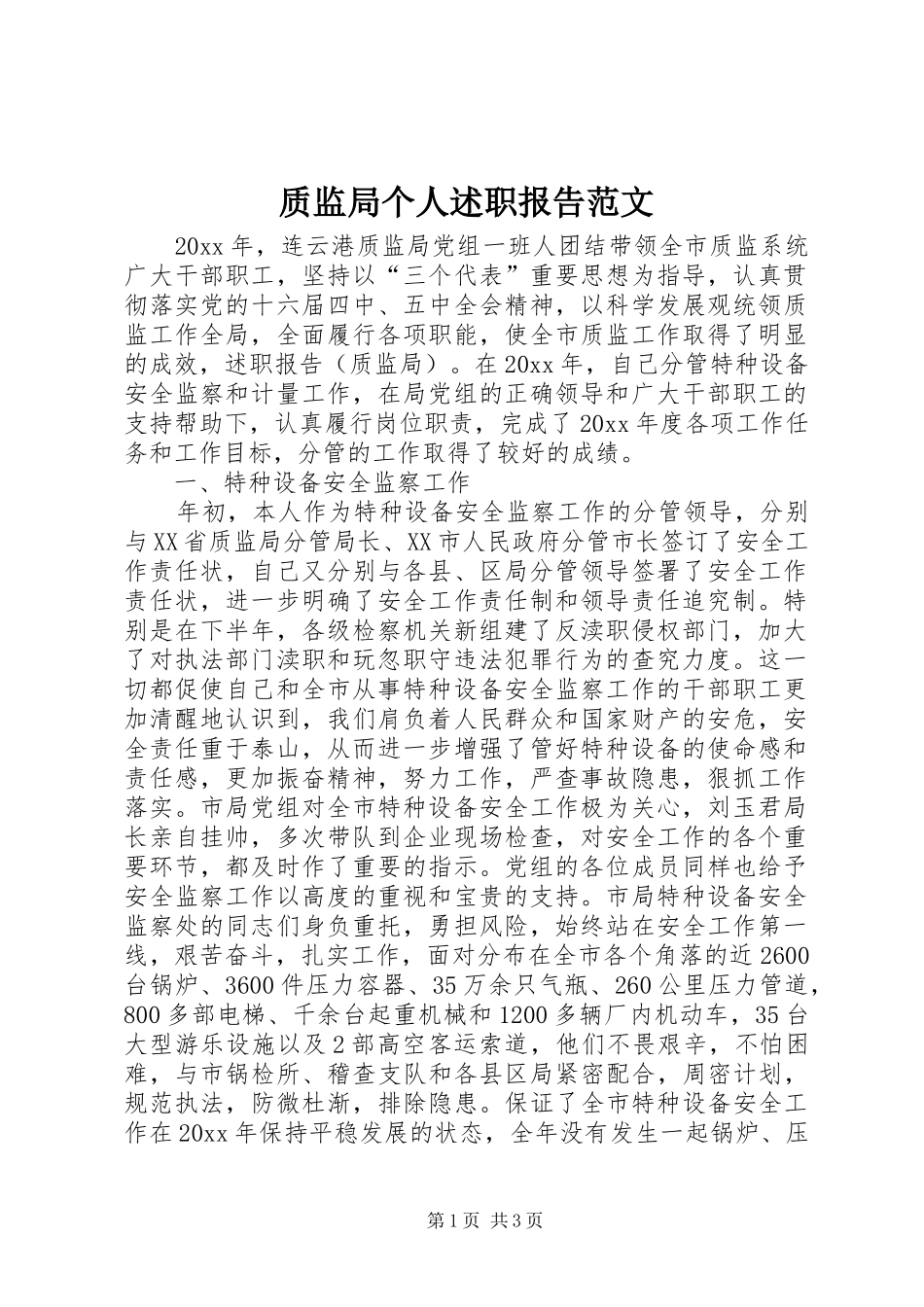 质监局个人述职报告范文_第1页