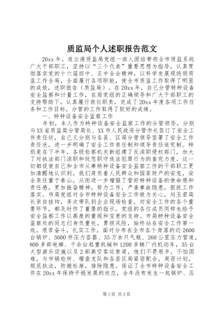 质监局个人述职报告范文