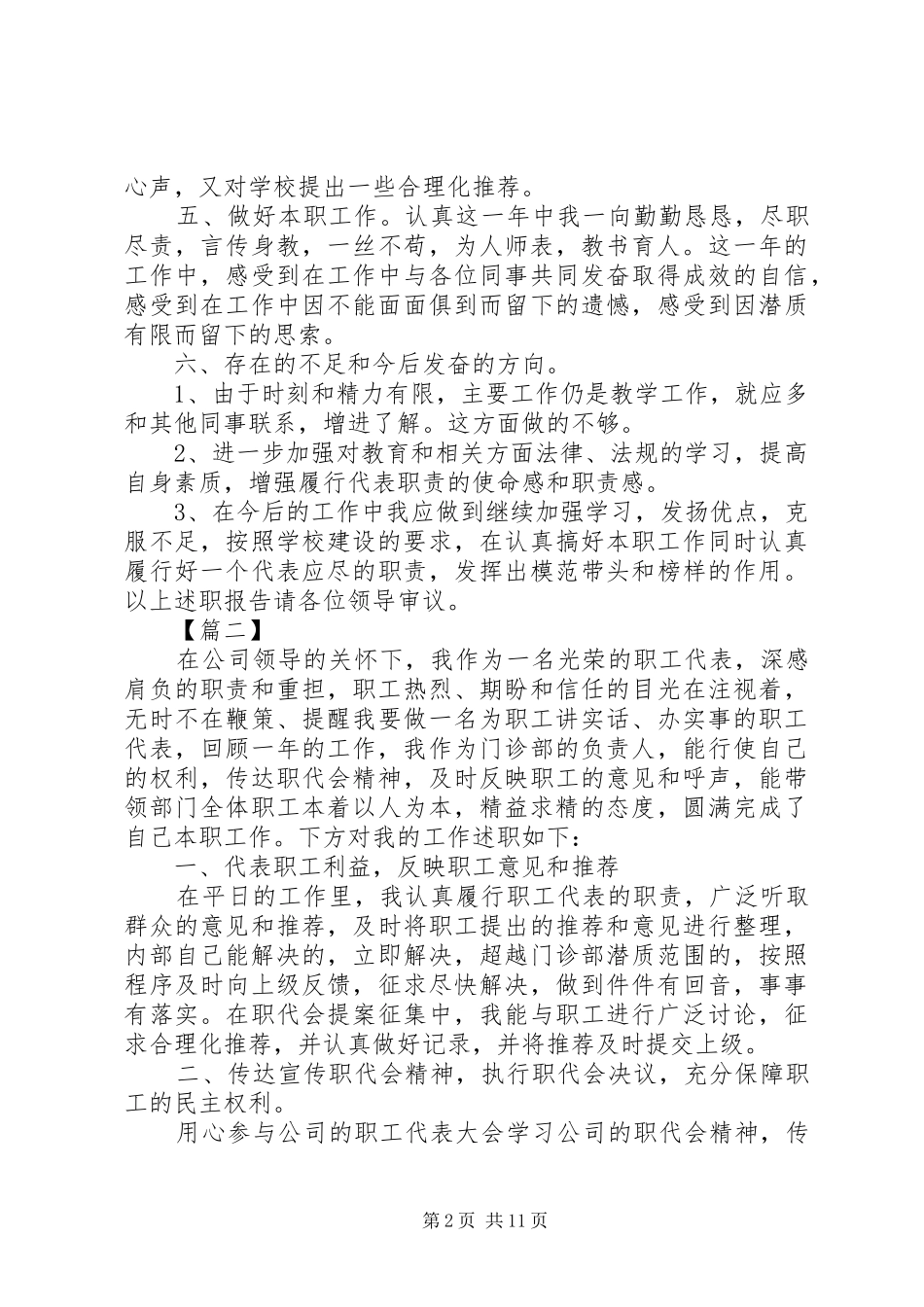 职工代表述职报告五篇_第2页