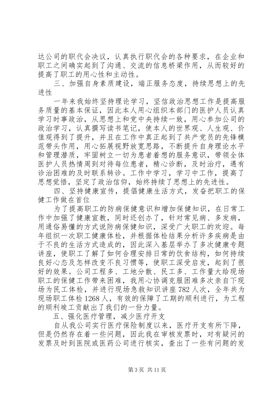 职工代表述职报告五篇_第3页