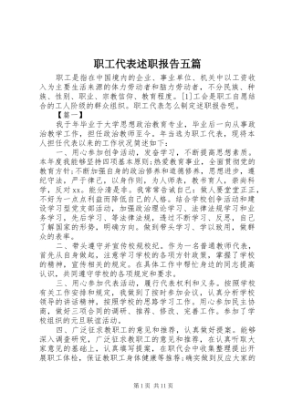 职工代表述职报告五篇
