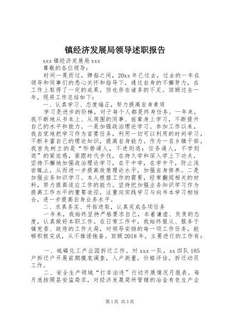 镇经济发展局领导述职报告