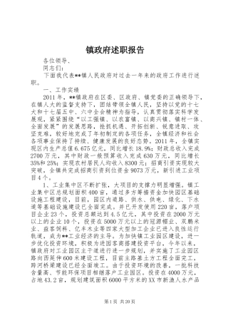 镇政府述职报告