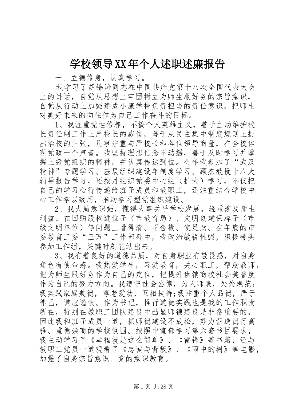 学校领导XX年个人述职述廉报告_第1页