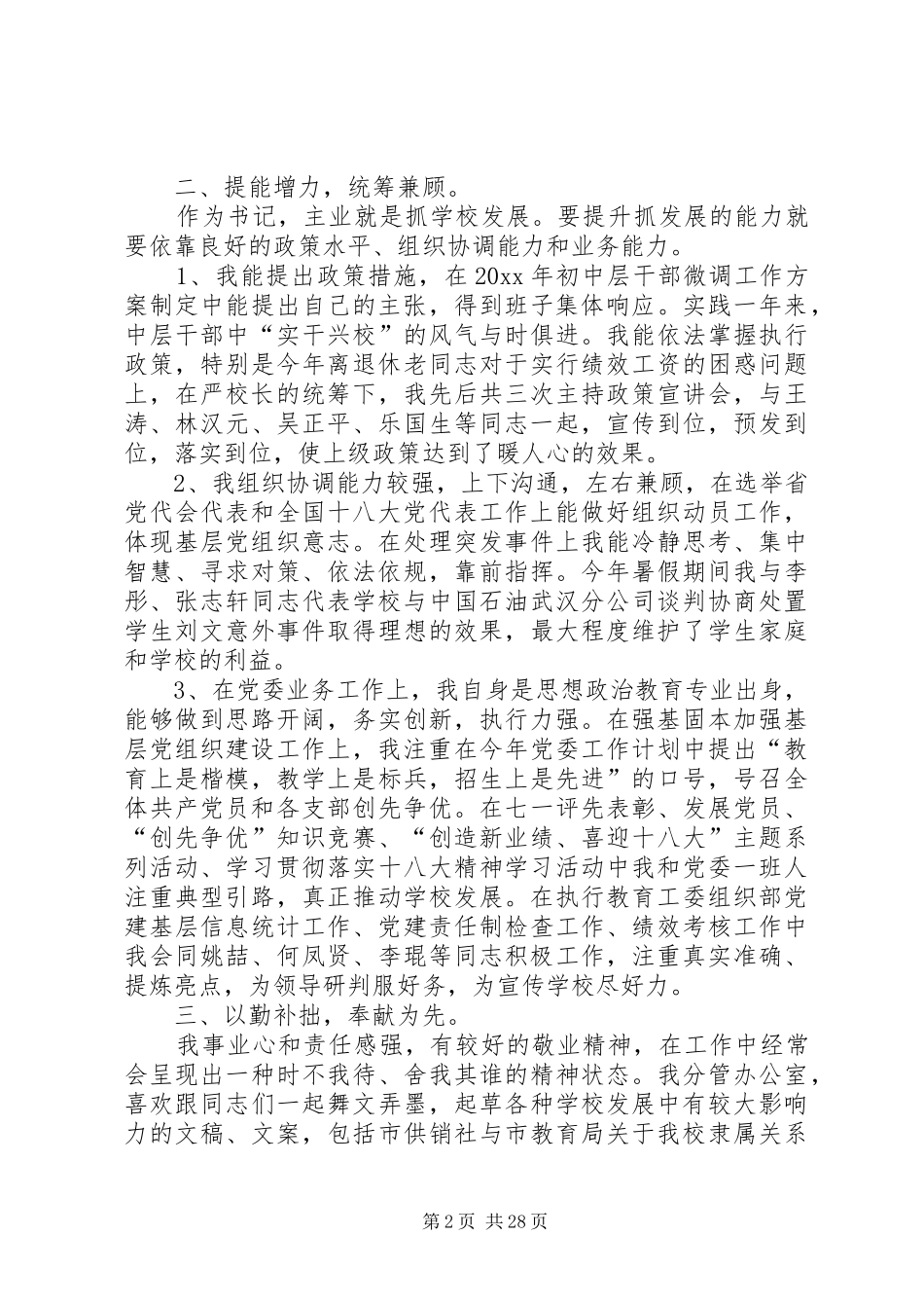 学校领导XX年个人述职述廉报告_第2页