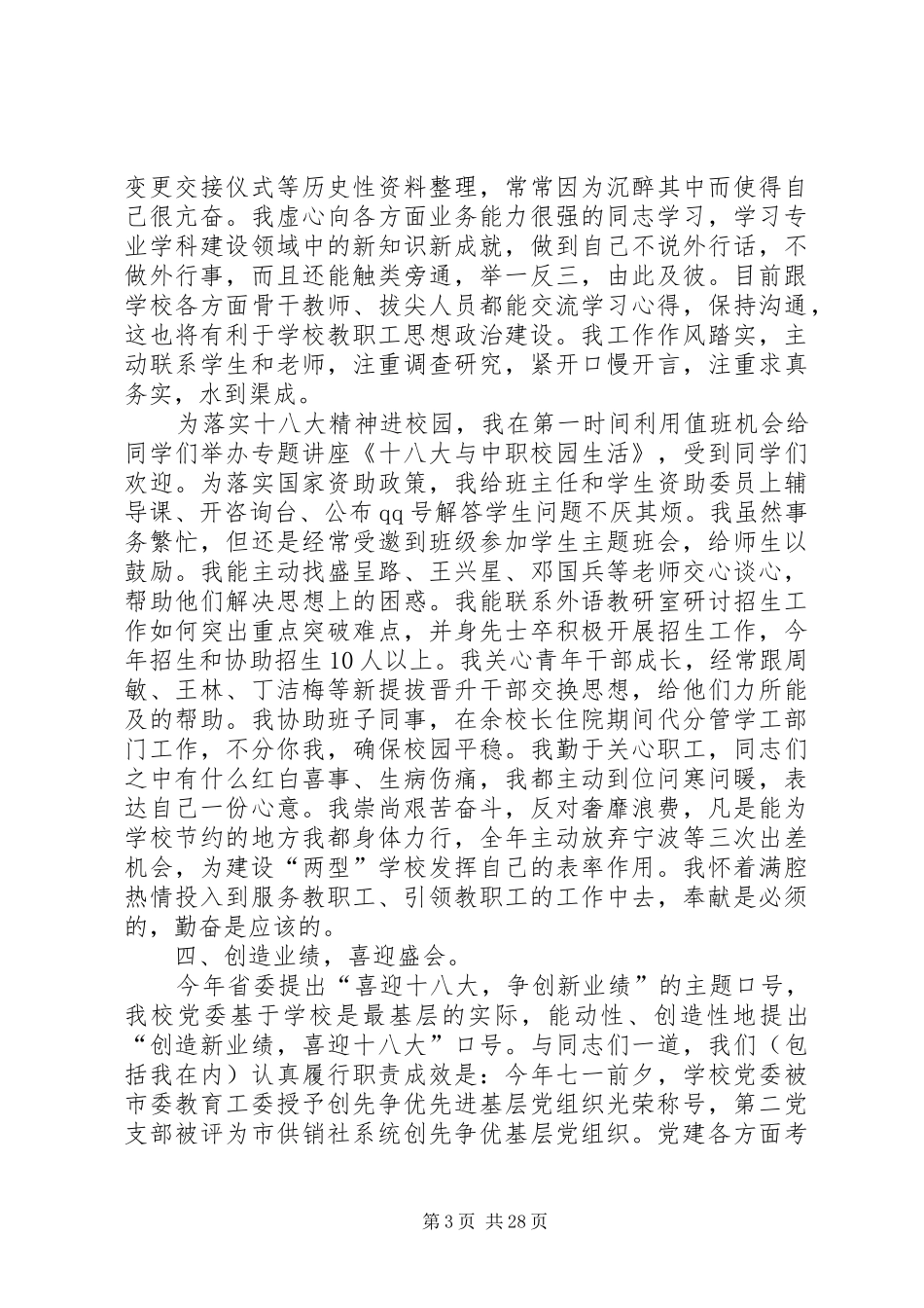 学校领导XX年个人述职述廉报告_第3页